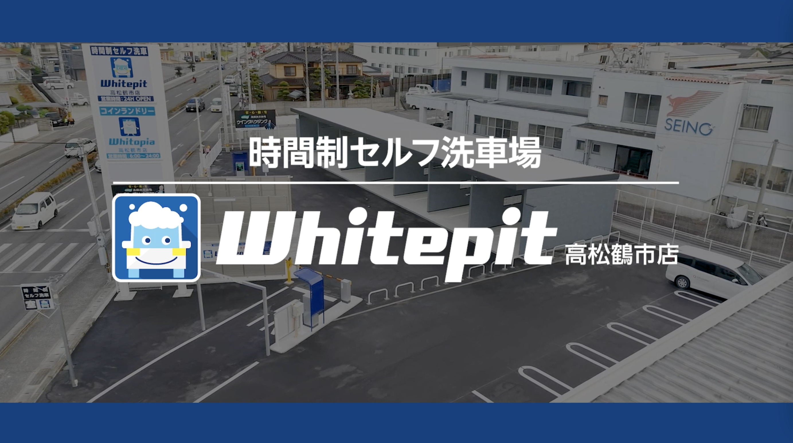 高松のセルフ洗車場事業｜株式会社ファースト